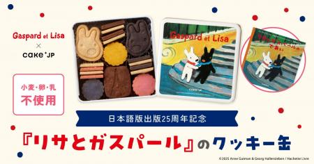 日本語版出版25周年を記念し、絵本キャラクター『リサ 日本語版出版25周年を記念し、絵本キャラクター『リサ