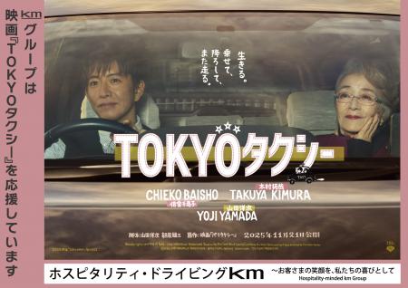 国際自動車 映画『TOKYOタクシー』協賛のお知らせ 国際自動車 映画『TOKYOタクシー』協賛のお知らせ