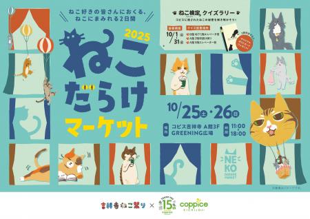ねこ好き集まれ!『ねこだらけマーケット2025』utf-8 ねこ好き集まれ!『ねこだらけマーケット2025』utf-8