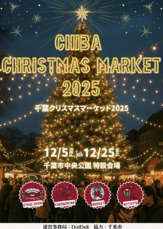 『千葉クリスマスマーケット2025』を千葉市中央utf-8 『千葉クリスマスマーケット2025』を千葉市中央utf-8