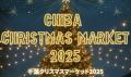 『千葉クリスマスマーケット2025』を千葉市中央utf-8 『千葉クリスマスマーケット2025』を千葉市中央utf-8