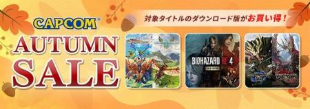 「CAPCOM AUTUMN SALE」開催! カプコン人気タイトル 「CAPCOM AUTUMN SALE」開催! カプコン人気タイトル