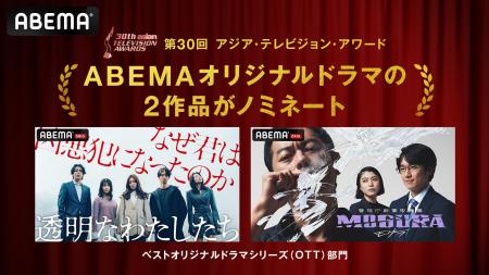 ABEMAオリジナルドラマの2作品がアジア最大級のテレビ ABEMAオリジナルドラマの2作品がアジア最大級のテレビ