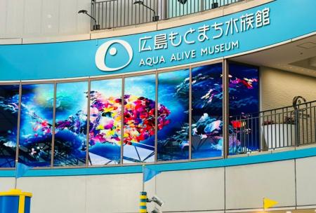 【広島もとまち水族館】10月31日、開館記念セレモニー 【広島もとまち水族館】10月31日、開館記念セレモニー