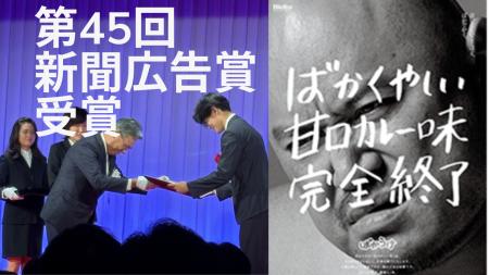 第45回新聞広告賞「広告主部門 新聞広告賞」を受賞、 第45回新聞広告賞「広告主部門 新聞広告賞」を受賞、