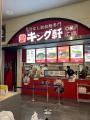 【東海地区初出店!!】汁なし担担麺専門キング軒 イオ 【東海地区初出店!!】汁なし担担麺専門キング軒 イオ