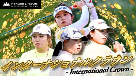 女子ゴルフ国別対抗戦「ハンファ・ライフプラス イン 女子ゴルフ国別対抗戦「ハンファ・ライフプラス イン