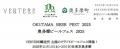 OKUTAMA BEER FEST 2025 / 奥多摩ビールフェス2025 OKUTAMA BEER FEST 2025 / 奥多摩ビールフェス2025