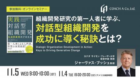 【11/5開催ウェビナー】 組織開発研究の第一人者に学 【11/5開催ウェビナー】 組織開発研究の第一人者に学