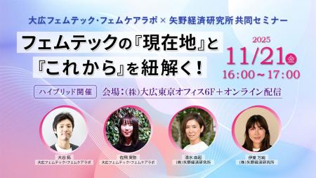 【無料セミナー】フェムテックの『現在地』と『これか 【無料セミナー】フェムテックの『現在地』と『これか