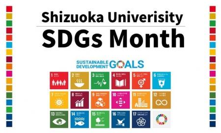 「SDGs Month」における静岡大学の取り組みについて 「SDGs Month」における静岡大学の取り組みについて