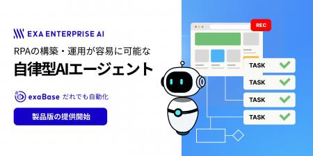 RPAの構築・運用を代行する自律型AIエージェント「exa RPAの構築・運用を代行する自律型AIエージェント「exa