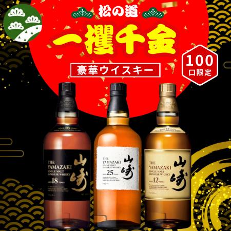 幻の「山崎25年」が当たる!超プレミアム ウイスキー 幻の「山崎25年」が当たる!超プレミアム ウイスキー