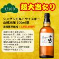 幻の「山崎25年」が当たる!超プレミアム ウイスキー 幻の「山崎25年」が当たる!超プレミアム ウイスキー