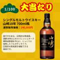 幻の「山崎25年」が当たる!超プレミアム ウイスキー 幻の「山崎25年」が当たる!超プレミアム ウイスキー