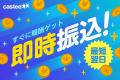 Castee、業界初!インフルエンサーが報酬を最短翌日・ Castee、業界初!インフルエンサーが報酬を最短翌日・