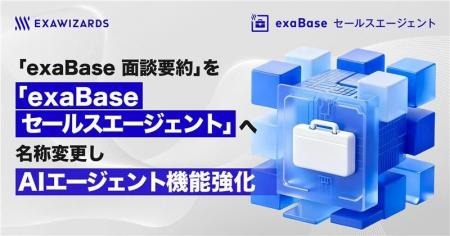 「exaBase 面談要約」を「exaBase セールスエージェン 「exaBase 面談要約」を「exaBase セールスエージェン