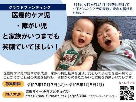 いつまでも笑顔でいてほしい!~医療的ケア児・障がい いつまでも笑顔でいてほしい!~医療的ケア児・障がい