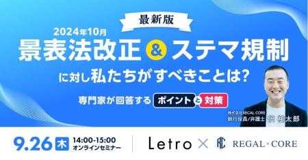 【最新版】2024年10月景表法改正&ステマ規制に対し私 【最新版】2024年10月景表法改正&ステマ規制に対し私