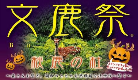 【神戸阪急】「文鹿祭(R)」(Bunkasai)秋鹿の杜 【神戸阪急】「文鹿祭(R)」(Bunkasai)秋鹿の杜