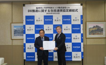 TOPPANエッジ、高崎市とDX推進に関する包括連携協定を TOPPANエッジ、高崎市とDX推進に関する包括連携協定を