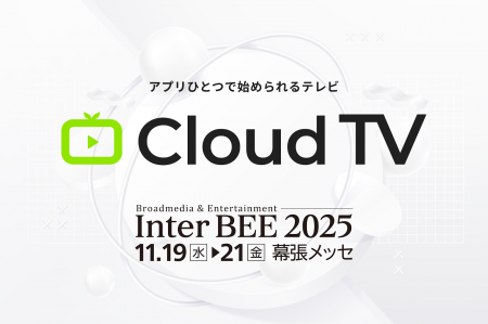 「CloudTV」国内最大級メディアイベント「Inter BEE 2 「CloudTV」国内最大級メディアイベント「Inter BEE 2