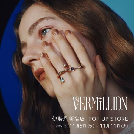 【VERMILLION】伊勢丹新宿店にてポップアップストアを 【VERMILLION】伊勢丹新宿店にてポップアップストアを
