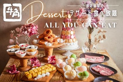 牛角、約270店舗限定で「デザート食べ放題」スタutf-8 牛角、約270店舗限定で「デザート食べ放題」スタutf-8