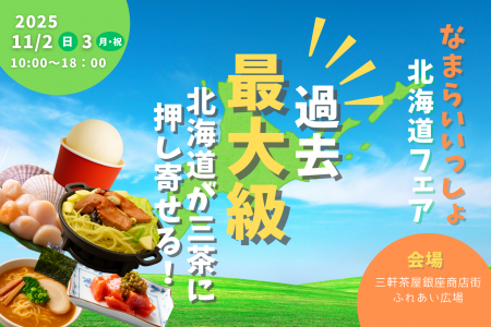 【東京都三軒茶屋ふれあい広場】北海道の“なまらうま 【東京都三軒茶屋ふれあい広場】北海道の“なまらうま