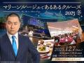 大好評のあるあるクルーズが約1年ぶりに横浜開催! レ 大好評のあるあるクルーズが約1年ぶりに横浜開催! レ