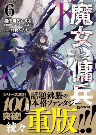 GCN文庫『魔女と傭兵』シリーズ累計100万部突破! GCN文庫『魔女と傭兵』シリーズ累計100万部突破!