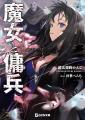 GCN文庫『魔女と傭兵』シリーズ累計100万部突破! GCN文庫『魔女と傭兵』シリーズ累計100万部突破!