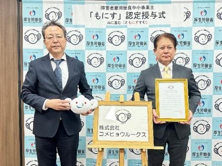 コメヒョウルークス、厚生労働省の「もにす認定」を取 コメヒョウルークス、厚生労働省の「もにす認定」を取
