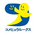 コメヒョウルークス、厚生労働省の「もにす認定」を取 コメヒョウルークス、厚生労働省の「もにす認定」を取