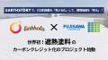 Linkhola、フジサワとボランタリークレジット応援購入 Linkhola、フジサワとボランタリークレジット応援購入