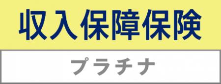 「収入保障保険プラチナ」 を2025年12月2日より発売 「収入保障保険プラチナ」 を2025年12月2日より発売
