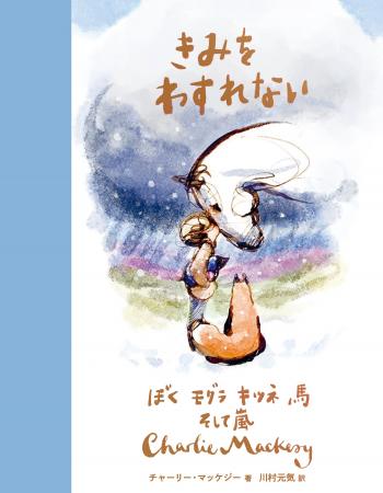 あの4人に、また会える。世界的ベストセラー『ぼく あの4人に、また会える。世界的ベストセラー『ぼく