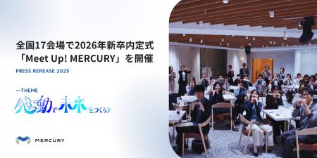 マーキュリー、全国17会場で2026年新卒内定式「Meet U マーキュリー、全国17会場で2026年新卒内定式「Meet U