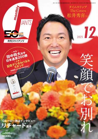 引退の長野久義が表紙!「月刊ジャイアンツ12月号」10 引退の長野久義が表紙!「月刊ジャイアンツ12月号」10