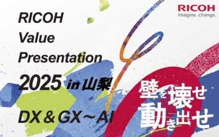 「RICOH Value Presentation 2025 in 山梨」を2025年1 「RICOH Value Presentation 2025 in 山梨」を2025年1