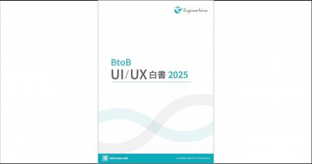 Engineerforce、大規模実態調査「BtoB UI/UX白書 2025 Engineerforce、大規模実態調査「BtoB UI/UX白書 2025
