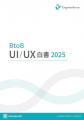 Engineerforce、大規模実態調査「BtoB UI/UX白書 2025 Engineerforce、大規模実態調査「BtoB UI/UX白書 2025