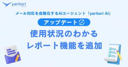 AI活用の“効果”を見える化する「レポート機能」追加。 AI活用の“効果”を見える化する「レポート機能」追加。