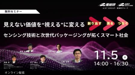 産総研グループ【11/5 無料配信】見えない価値を'視 産総研グループ【11/5 無料配信】見えない価値を'視
