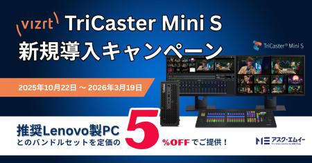 Vizrt TriCaster Mini S新規導入キャンペーン実施のお Vizrt TriCaster Mini S新規導入キャンペーン実施のお