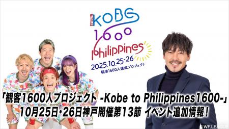 「観客1600人達成プロジェクト -Kobe to Philippines 「観客1600人達成プロジェクト -Kobe to Philippines