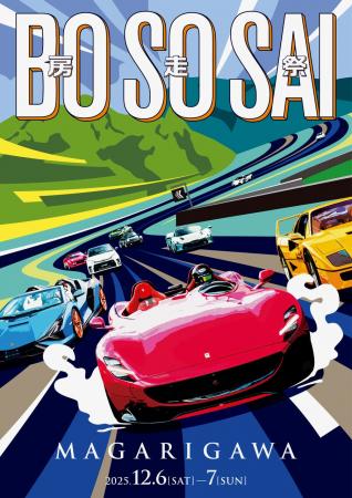 プレミアムな自動車文化の祭典「房走祭 2025」開催決 プレミアムな自動車文化の祭典「房走祭 2025」開催決