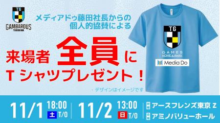 【徳島ガンバロウズ】11/1-2 アースフレンズ東京Z戦 【徳島ガンバロウズ】11/1-2 アースフレンズ東京Z戦