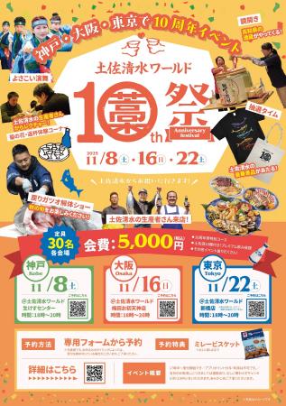 生産者と乾杯!「土佐清水ワールド10周年祭」を3都市 生産者と乾杯!「土佐清水ワールド10周年祭」を3都市