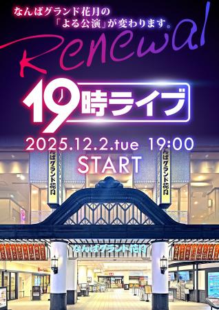 なんばグランド花月の「よる公演」が12月より『19時ラ なんばグランド花月の「よる公演」が12月より『19時ラ